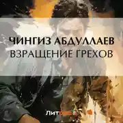 Постер книги Взращение грехов