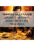 Чингиз Абдуллаев - Дронго молчит, или Охота на человека
