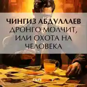 Постер книги Дронго молчит, или Охота на человека
