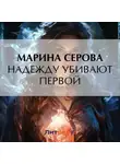 Марина Серова - Надежду убивают первой