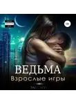 Эми Мун - Ведьма. Взрослые игры
