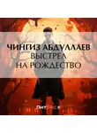 Чингиз Абдуллаев - Выстрел на Рождество