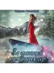 Милена Романова - За границей туманных гор