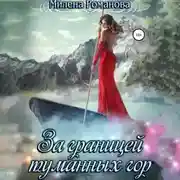 Постер книги За границей туманных гор