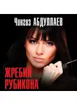 Чингиз Абдуллаев - Жребий Рубикона