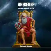 Постер книги Инженер. Часть 8. Рабочий чертеж