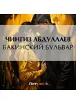 Чингиз Абдуллаев - Бакинский бульвар