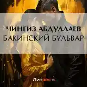 Постер книги Бакинский бульвар
