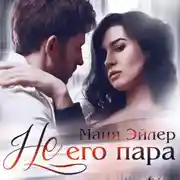 Постер книги Не его пара