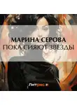 Марина Серова - Пока сияют звезды