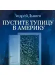 Андрей Дышев - Пустите тупицу в Америку