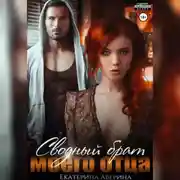 Постер книги Сводный брат моего отца