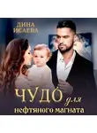 Дина Исаева - Чудо для нефтяного магната