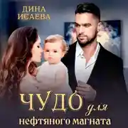 Постер книги Чудо для нефтяного магната