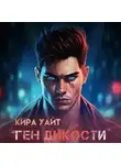 Кира Уайт - Ген Дикости