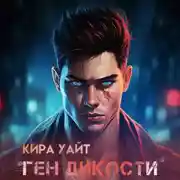 Постер книги Ген Дикости