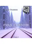 Олег Волков - Под снегом. Том I