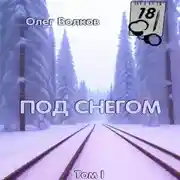 Постер книги Под снегом. Том I