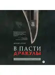 Виталий Егоров - В пасти Дракулы