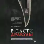 Постер книги В пасти Дракулы