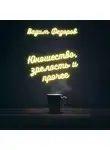 Вадим Федоров - Юношество, зрелость и прочее