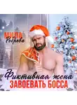 Мила Реброва - Фиктивная жена. Завоевать босса