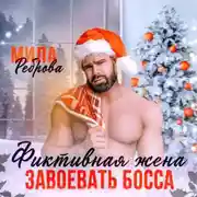 Постер книги Фиктивная жена. Завоевать босса