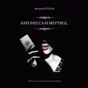 Постер книги Баронесса и мертвец