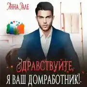 Постер книги Здравствуйте, я ваш домработник!