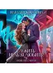 Наталья Косухина - Служить нельзя, любить! Поцелуй смерти