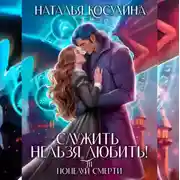 Постер книги Служить нельзя, любить! Поцелуй смерти
