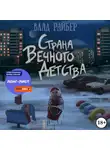 Влад Райбер - Страна вечного детства