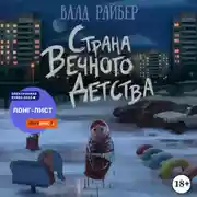 Постер книги Страна вечного детства