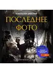 Д. Ковальски - Последнее фото