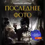 Постер книги Последнее фото