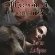 Постер книги (Не)желанная истинная