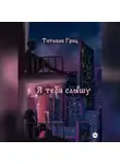Татьяна Грац - Я тебя слышу