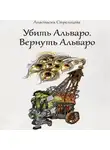 Анастасия Стрельцова - Убить Альваро. Вернуть Альваро