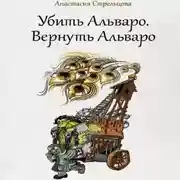 Постер книги Убить Альваро. Вернуть Альваро