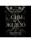 Оксана Абрамкина - Сны и железо