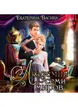 Екатерина Васина - Академия Семи Миров