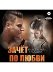 Анастасия Градцева - Зачет по любви