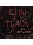 Оксана Абрамкина - Сны и тьма