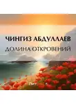 Чингиз Абдуллаев - Долина откровений