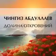Постер книги Долина откровений