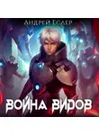 Андрей Еслер - Война видов