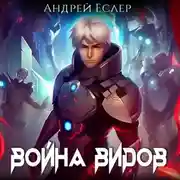 Постер книги Война видов