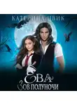 Катерина Цвик - Ева. Зов полуночи