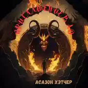 Постер книги Приглашение в АД