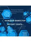 Людмила Макарова - Каждый инвестор желает знать…